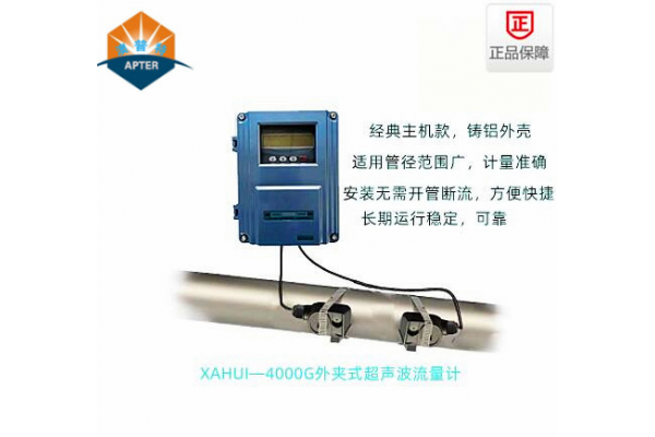 XAHUI—4000G外夹式超声波流量计