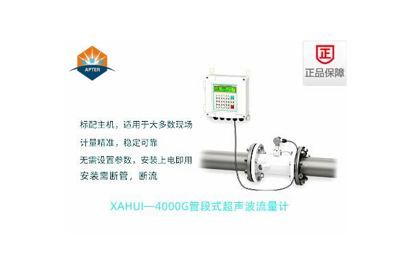 XAHUI—4000GD管段式超声波流量计