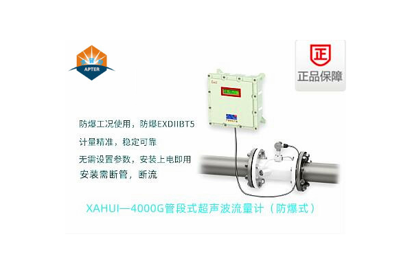 XAHUI—4000GD管段式超声波流量计