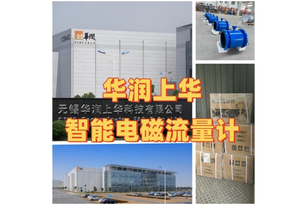 华润上华科技一家央企提供智能电磁流量计