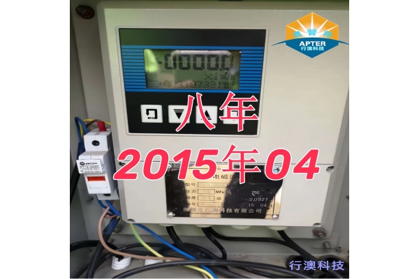 用了8年的电磁流量计
