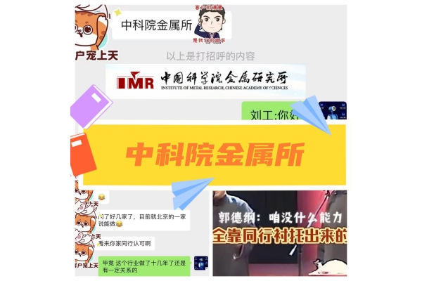 中科院金属所.每天都能遇到各个行业的顶尖人才