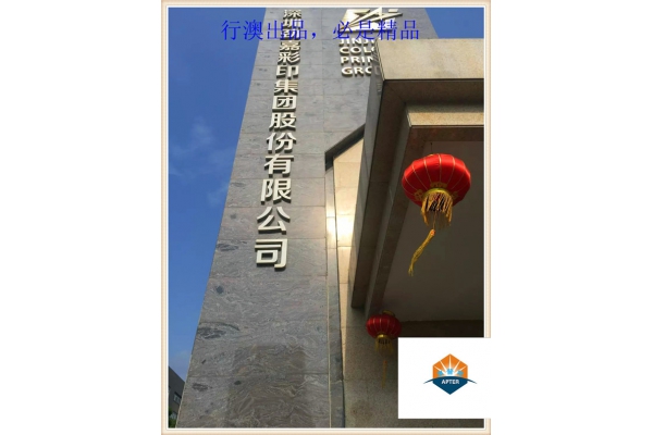 深圳劲嘉彩印集团